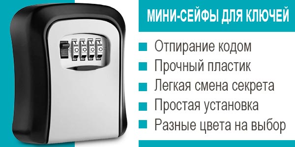 мини-сейфы для ключей